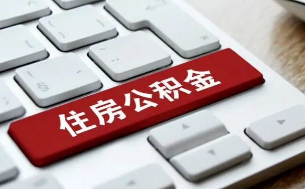 南宁住房公积金提取（南宁住房公积金提取需要什么材料）